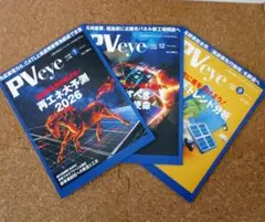 PVeye 2026年1月号 2025年12月号 2025年9月号 3冊セット