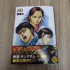 キングダム　80巻