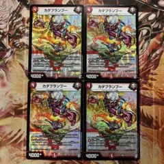 カダブランプー 4枚セット