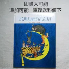 お月さまのさんぽ●ブライアンワイルドスミス●絵本まとめ売り↓送料●季節四季あき