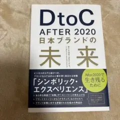 DtoC After 2020日本ブランドの未来 : 新たな世界で求められる