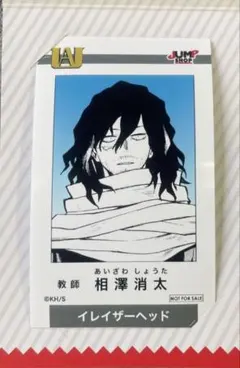 僕のヒーローアカデミアフェア ヒロアカフェア ミニブロマイド 相澤消太