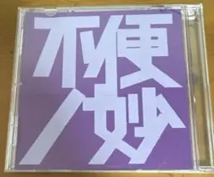 CD 「不便ノ妙」