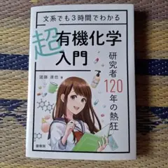 超有機化学入門 諸藤道也著
