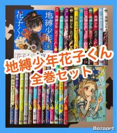 2026年最新】地縛少年花子くん全巻の人気アイテム - メルカリ