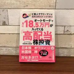 オートモードで月に18.5万円が入ってくる高配当株投資