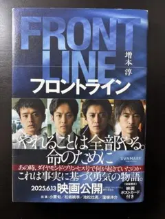 FRONT LINE フロントライン