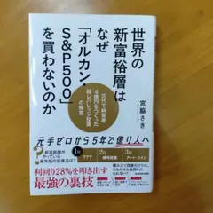 世界の新富裕層はなぜ「オルカンS&P500」を買わないのか