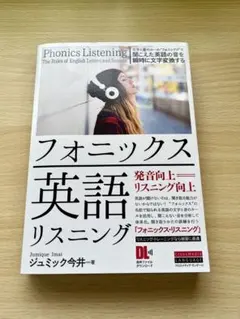 【状態良好】フォニックス英語リスニング / 著者ジュミック今井のサムネイル