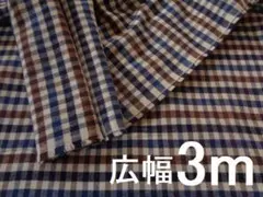 広幅３ｍ☆起毛シェファードチェック☆播州織　生地　母の洋裁