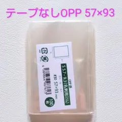 匿名配送 袋の王国 テープなしOPP S5.7-9.3 100枚