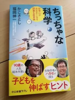 子どもを伸ばすヒント 佐藤かおり 福岡伸一