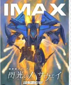 IMAX 機動戦士ガンダム 閃光のハサウェイ ポスター