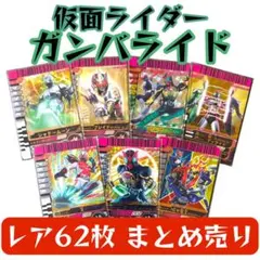 【62枚セット】仮面ライダーガンバライド レアカード まとめ売り 62枚セット】仮面ライダーガンバライド レアカード まとめ売り - メルカリ