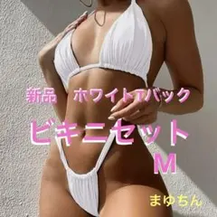 新品 ホワイト Tバック ビキニ上下 M パレオ付き