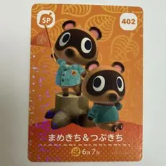 あつ森 amiibo 第5弾 まめきち & つぶきち SPカード 402