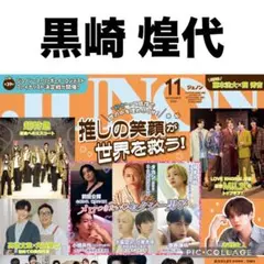 JUNON 11月号　黒崎煌代 切り抜き