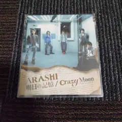 『明日の記憶/Crazy Moon～キミ・ハ・ムテキ～』　嵐