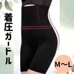 補正下着　着圧ガードル　骨盤矯正　骨盤ショーツ　ハイウエスト　黒　M〜L