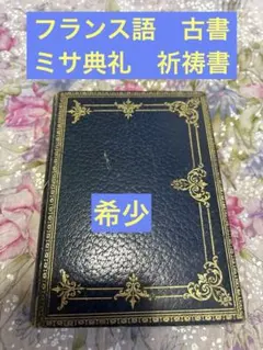 ミサ典礼書 MISSAL Jérusalem Bethléem 木製装丁 仏語 ミサ典礼書 MISSAL Jérusalem Bethléem 木製装丁 仏語 - メルカリ