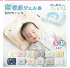 GioPillow プレミアム 絶壁頭予防枕