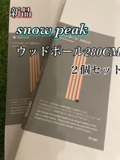 未使用 Snow Peak ウッドポール 240cm TP-092 2セット - メルカリ
