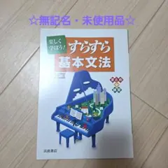 すらすら基本文法 浜島書店 カラー版のサムネイル