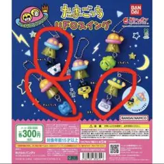 たまごっちUFOスイング　キーホルダー　ガチャガチャ　バラ売り可⭕️