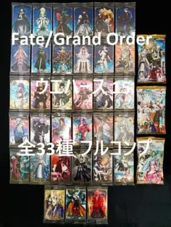 Fate/Grand Order ウエハース 15　全33種　フルコンプ