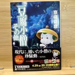 豆腐小僧その他/京極夏彦【帯付/初版】 - メルカリ