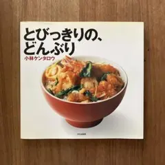 とびっきりの、どんぶり