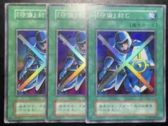 遊戯王　守備封じ　初期　12780