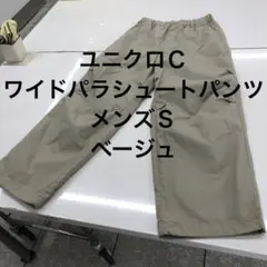 ユニクロＣ ワイドパラシュートパンツ メンズＳ ベージュ