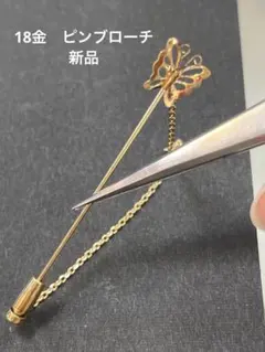 繊細な金細工　18金　蝶のピンブローチ　新品　宝石店ストック　18金ブローチ