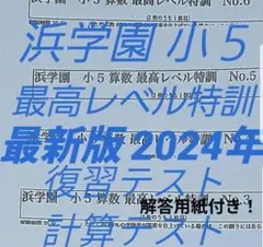 2026年最新】浜学園 小5 最高レベルの人気アイテム - メルカリ
