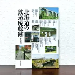 北海道の鉄道廃線跡 本久公洋 著 北海道新聞社