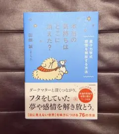 本当の気持ちはどこに消えた? 量子力学式 感情を解放する方法