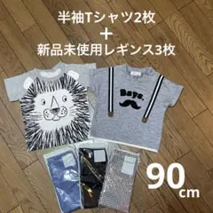 【新品未使用品】 ユニクロ　レギンス　半袖Tシャツ まとめ売り　90cm