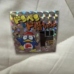 【レア！】ドミセオープン記念ドンペン＆ド情ちゃんホログラムステッカー