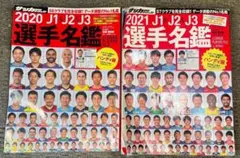 サッカーダイジェスト 2020 & 2021 選手名鑑 ハンディ版 2冊セット