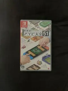 世界のアソビ大全51 Nintendo Switch