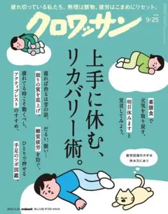 クロワッサン 2025年9/25号No.1149