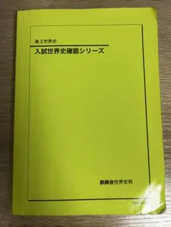 2026年最新】鉄緑会 世界史確認シリーズの人気アイテム - メルカリ