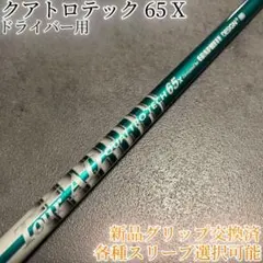 希少！クアトロテック 65 X 1W ドライバー 各種スリーブ+新品グリップ付のサムネイル