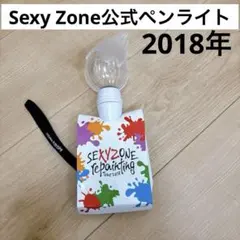 Sexy Zone repainting Tour 2018 ペンライトのサムネイル