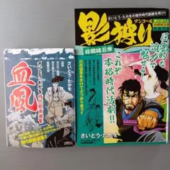 2冊■影狩りアンコール vol.3 さいとう・たかを時代劇画選集　血風