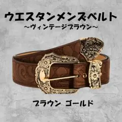 ウエスタンベルト Y2K ブラウン ゴールド アメリカ ヴィンテージ風 男女兼用