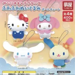 【新品未開封】サンリオキャラクターズ　ふわふわぬいぐるみ ボールチェーン