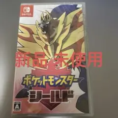 新品 ポケットモンスター シールド (Nintendo Switch)