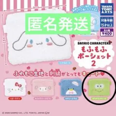 サンリオ ふわもこポーチ 2 けろけろけろっぴ